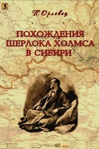 Книга Похождения Шерлока Холмса в Сибири