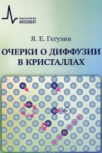 Книга Очерки о диффузии в кристаллах