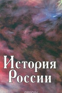 Книга История России