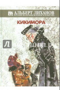 Книга Кикимора