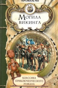 Книга Могила викинга
