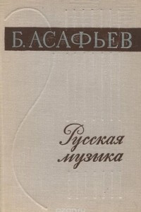 Книга Русская музыка. XIX и начало XX века
