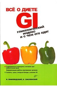 Книга Все о диете GI. Гликемический индекс и с чем его едят