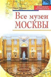 Книга Все музеи Москвы