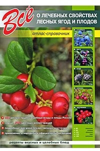 Книга Все о лечебных свойствах лесных ягод и плодов