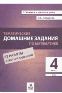 Книга Математика. 4 класс. Тематические домашние задания. 92 работы. ФГОС