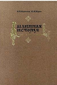 Книга Былинная история