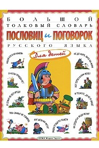 Книга Большой толковый словарь пословиц и поговорок русского языка для детей