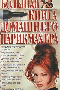 Книга Большая книга домашнего парикмахера