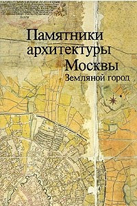 Книга Памятники архитектуры Москвы. Земляной город
