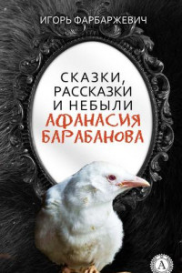 Книга Сказки, рассказки и небыли Афанасия Барабанова