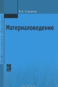 Книга Материаловедение