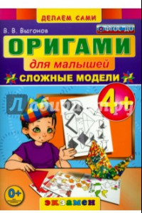 Книга Оригами для малышей. 4+. Сложные модели. ФГОС ДО