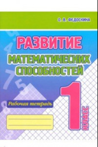 Книга Развитие Математических способностей. 1 Класс. Рабочая тетрадь