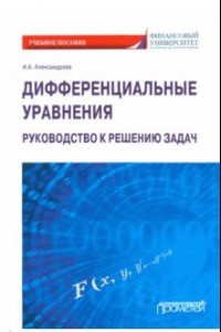 Книга Дифференциальные уравнения. Руководство к решению задач. Учебное пособие