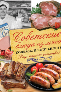 Книга Советские блюда из мяса, колбасы и копчености