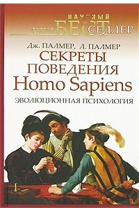 Секреты поведения Homo Sapiens. Эволюционная психология