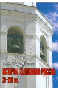 Книга История колоколов России XI - XVII вв.