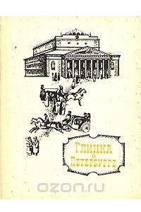 Книга Глинка в Петербурге