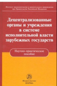 Книга Децентрализованные органы и учреждения в системе исполнительной власти зарубежных государств