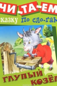 Книга Глупый козёл