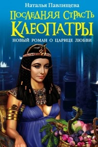 Книга Последняя страсть Клеопатры. Новый роман о Царице любви