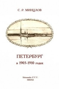 Книга Петербург в 1903-1910 годах