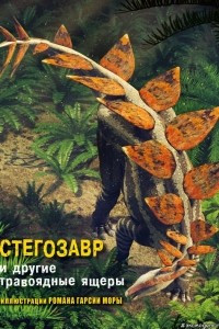 Книга Стегозавр и другие травоядные ящеры