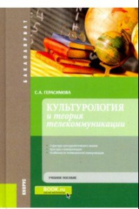 Книга Культурология и теория телекоммуникации. (Бакалавриат). Учебное пособие