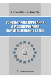 Книга Основы проектирования и моделирования вычислительных сетей. Учебное пособие