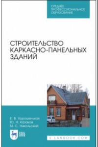 Книга Строительство каркасно-панельных зданий. Учебное пособие. СПО