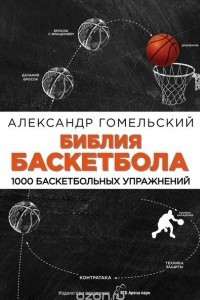 Книга Библия баскетбола. 1000 баскетбольных упражнений