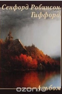 Книга Sanford Robinson Gifford / Сенфорд Робинсон Гиффорд. Альбом
