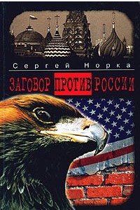 Книга Заговор против России