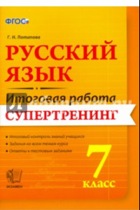 Книга Русский язык. 7 класс. Итоговая работа. Супертренинг. ФГОС