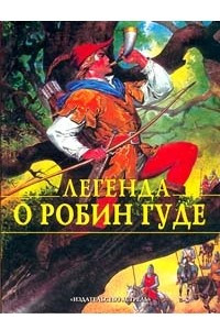 Книга Легенда о Робин Гуде