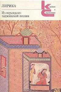 Лирика. Из персидско-таджикской поэзии