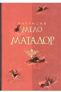 Книга Матадор