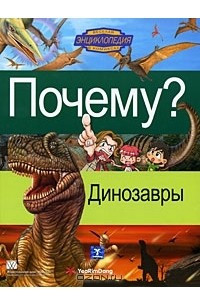 Книга Почему? Динозавры