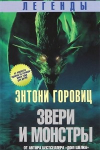 Книга Легенды: звери и монстры