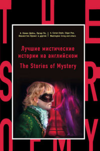 Книга Лучшие мистические истории на английском / The Stories of Mystery