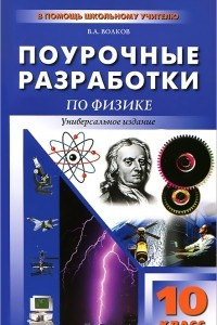 Книга Поурочные разработки по физике. 10 класс