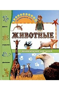 Книга Животные. Энциклопедия для детей