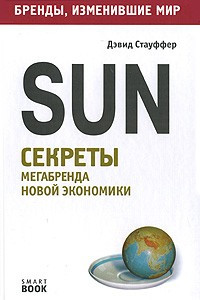 Книга Sun. Секреты мегабренда новой экономики