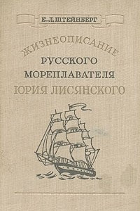 Книга Жизнеописание русского мореплавателя Юрия Лисянского