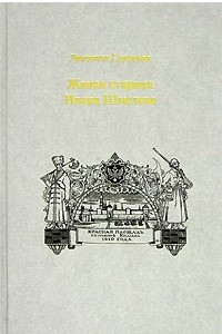 Книга Живая старина Ивана Шмелева