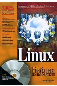 Книга Linux. Библия пользователя (+ DVD-ROM)