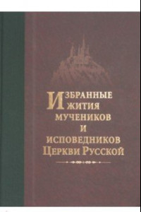 Книга Избранные жития мучеников и исповедников Церкви Русской