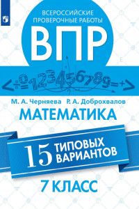 Книга Черняева. Всероссийские проверочные работы. Математика. 15 вариантов. 7 класс.