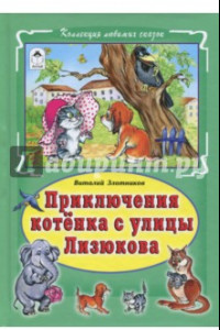 Книга Приключения котёнка с улицы Лизюкова
